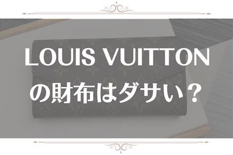 ルイヴィトンの財布を持っている人はダサい？恥ずか .